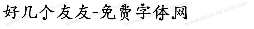 好几个友友字体转换