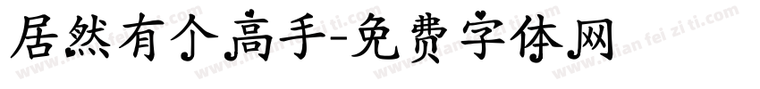 居然有个高手字体转换