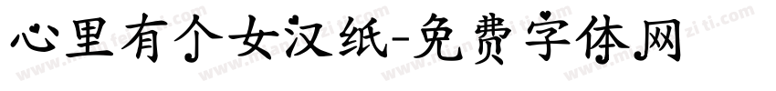 心里有个女汉纸字体转换