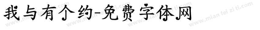 我与有个约字体转换