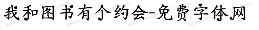 我和图书有个约会字体转换