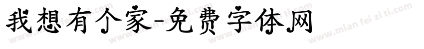 我想有个家字体转换