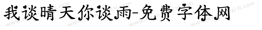 我谈晴天你谈雨字体转换