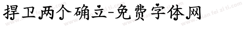 捍卫两个确立字体转换