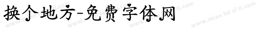 换个地方字体转换