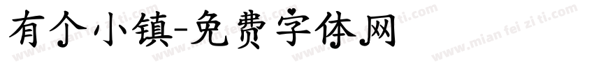有个小镇字体转换