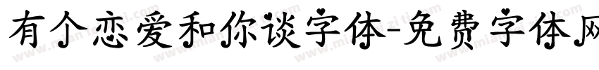 有个恋爱和你谈字体字体转换