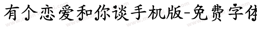 有个恋爱和你谈手机版字体转换