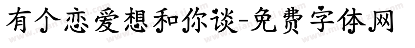 有个恋爱想和你谈字体转换