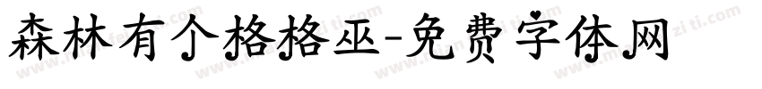森林有个格格巫字体转换