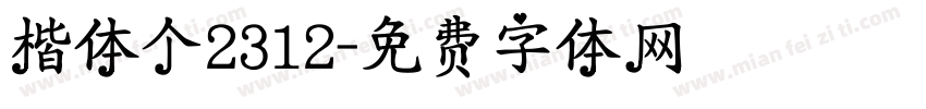 楷体个2312字体转换