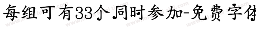 每组可有33个同时参加字体转换