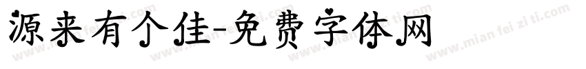 源来有个佳字体转换