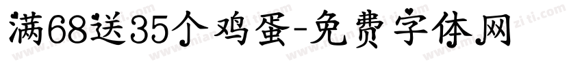 满68送35个鸡蛋字体转换