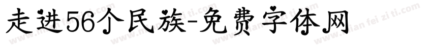 走进56个民族字体转换