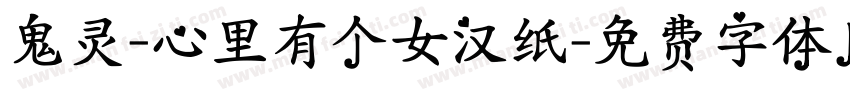 鬼灵-心里有个女汉纸字体转换