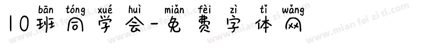 10班同学会字体转换