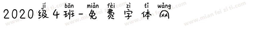 2020级4班字体转换