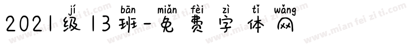 2021级13班字体转换