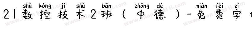 21数控技术2班（中德）字体转换