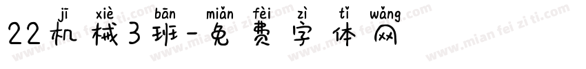 22机械3班字体转换
