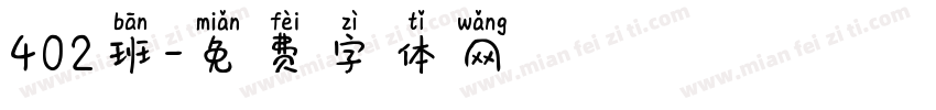 402班字体转换