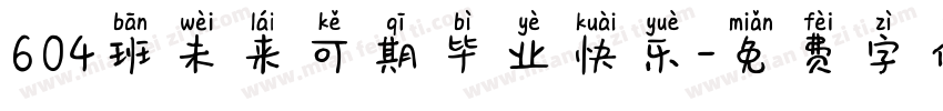 604班未来可期毕业快乐字体转换