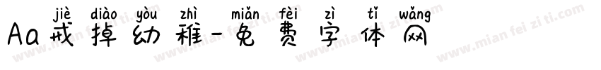 Aa戒掉幼稚字体转换