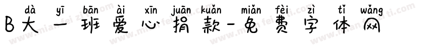 B大一班爱心捐款字体转换