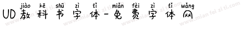 UD教科书字体字体转换