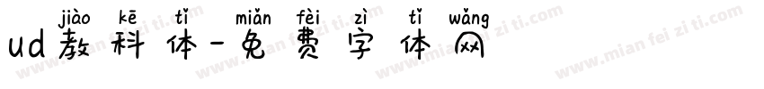 ud教科体字体转换