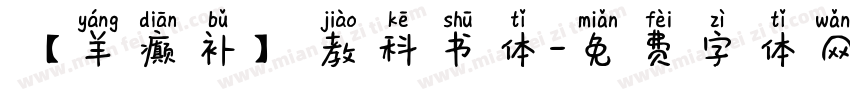 【羊癫补】教科书体字体转换