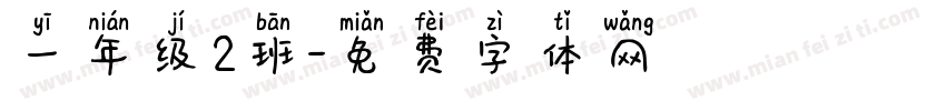 一年级2班字体转换