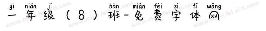一年级（8）班字体转换