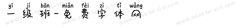 一级班字体转换