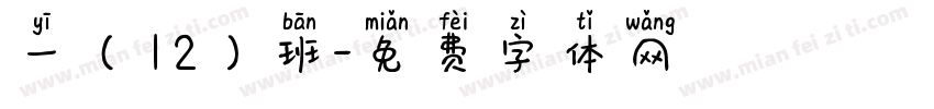一（12）班字体转换