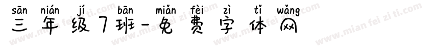 三年级7班字体转换