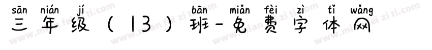 三年级（13）班字体转换
