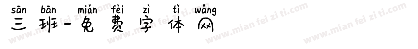 三班字体转换