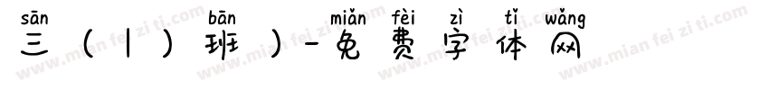 三（1）班）字体转换