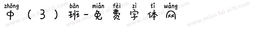 中（3）班字体转换
