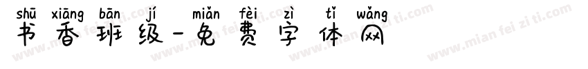 书香班级字体转换
