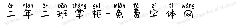 二年二班掌柜字体转换