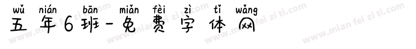 五年6班字体转换