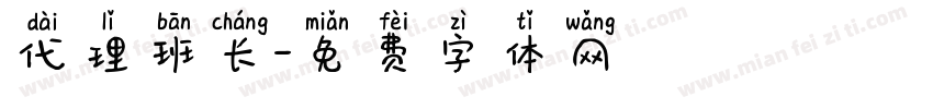 代理班长字体转换