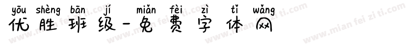优胜班级字体转换