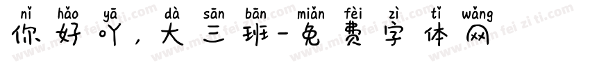 你好吖，大三班字体转换