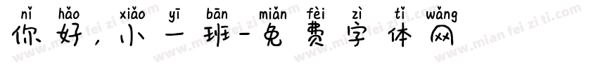 你好，小一班字体转换
