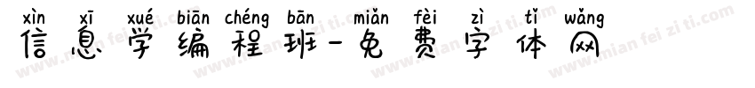 信息学编程班字体转换
