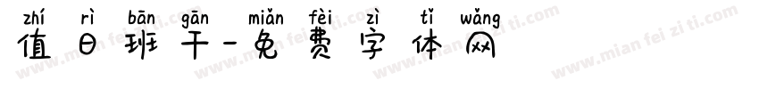 值日班干字体转换
